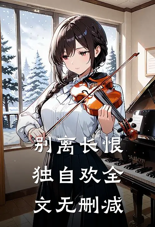 别离长恨独自欢全文无删减