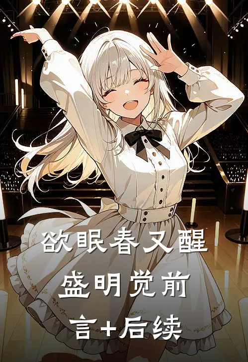 欲眠春又醒盛明觉前言+后续