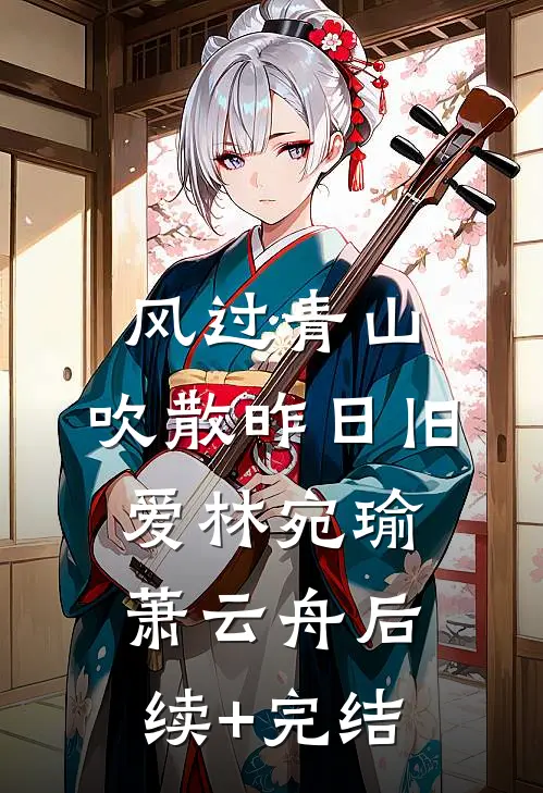 风过青山，吹散昨日旧爱林宛瑜萧云舟后续+完结