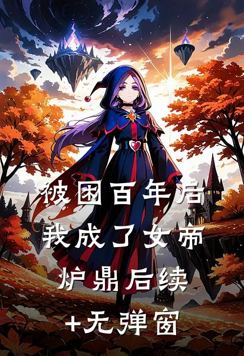 被困百年后，我成了女帝炉鼎后续+无弹窗