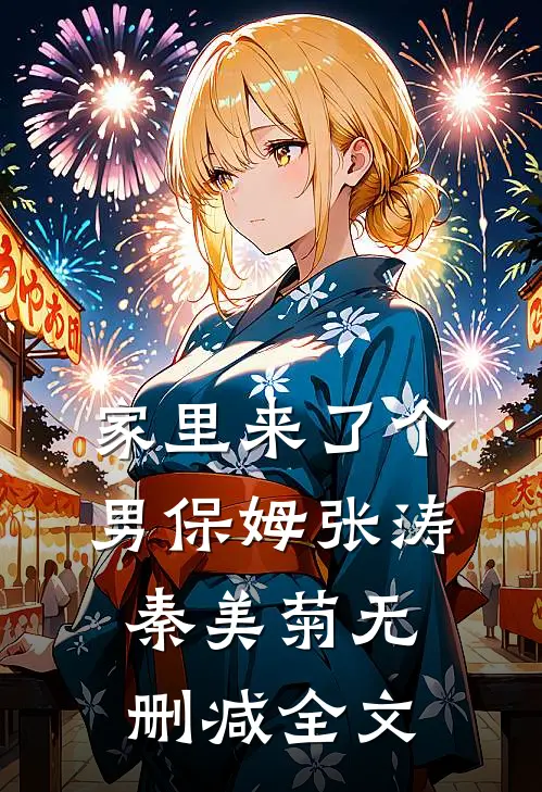 家里来了个男保姆张涛秦美菊无删减全文