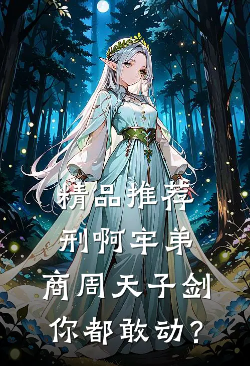 精品推荐刑啊牢弟，商周天子剑你都敢动？
