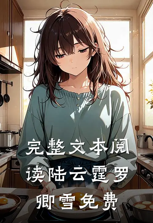 完整文本阅读陆云霆罗卿雪免费