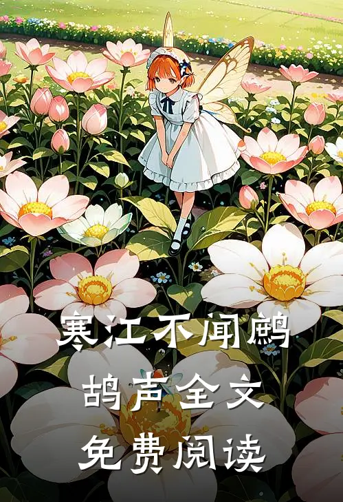 寒江不闻鹧鸪声全文免费阅读