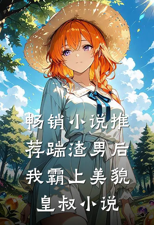 畅销小说推荐踹渣男后我霸上美貌皇叔小说