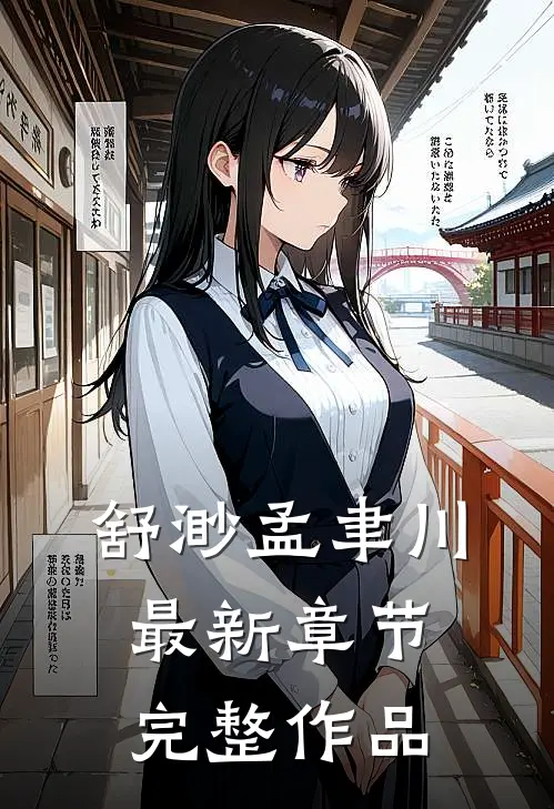 舒渺孟聿川最新章节完整作品