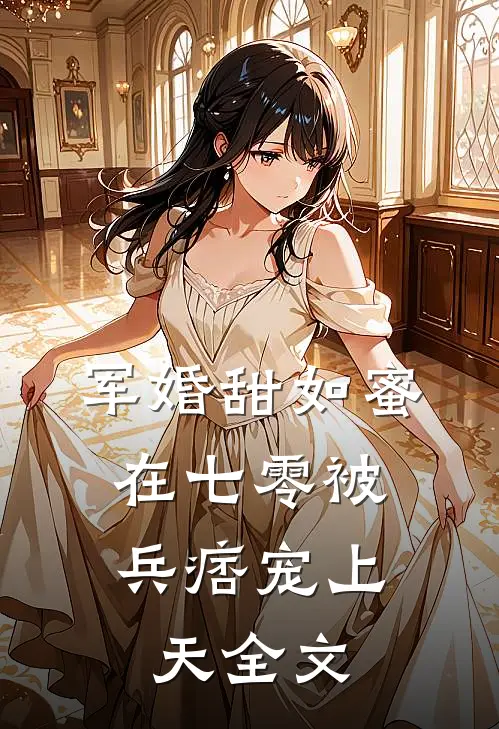 军婚甜如蜜，在七零被兵痞宠上天全文