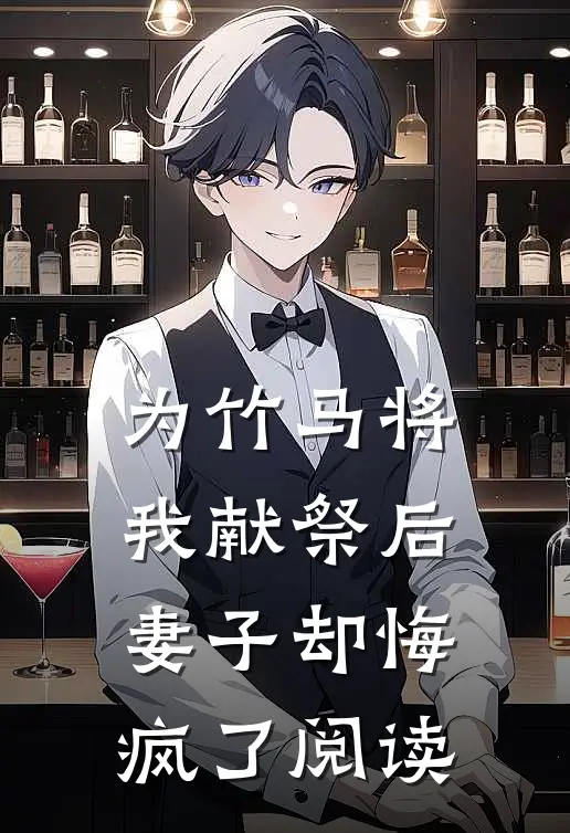 为竹马将我献祭后，妻子却悔疯了阅读