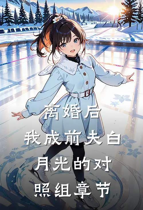 离婚后，我成前夫白月光的对照组章节