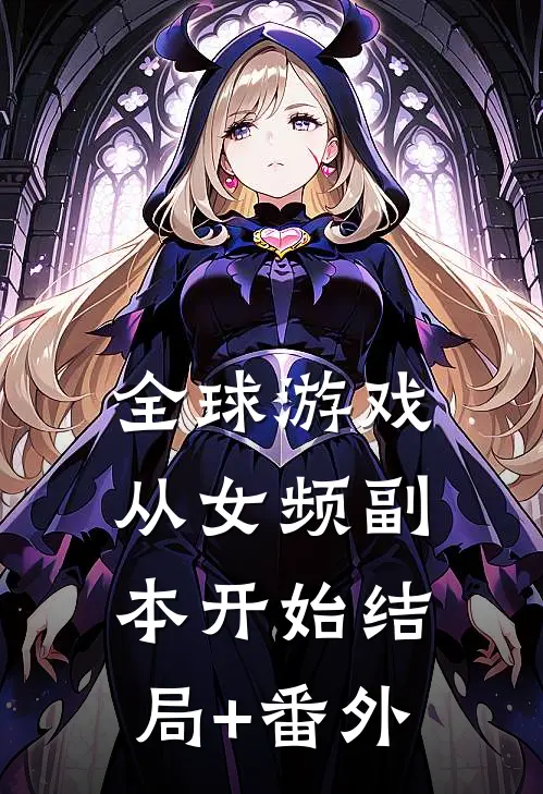 全球游戏，从女频副本开始结局+番外