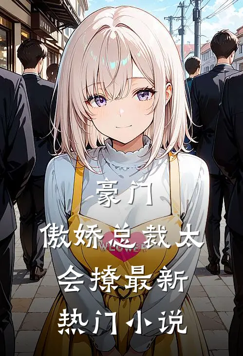 豪门：傲娇总裁太会撩最新热门小说