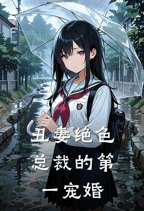 丑妻绝色：总裁的第一宠婚