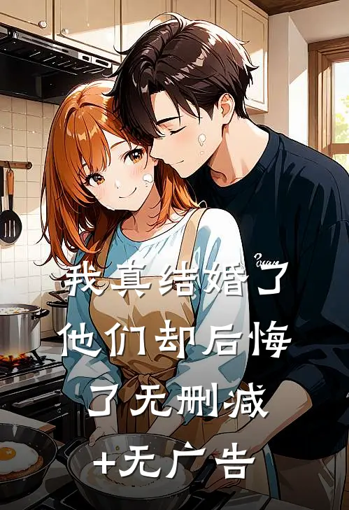 我真结婚了，他们却后悔了无删减+无广告