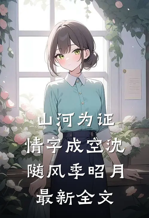 山河为证，情字成空沈随风季昭月最新全文