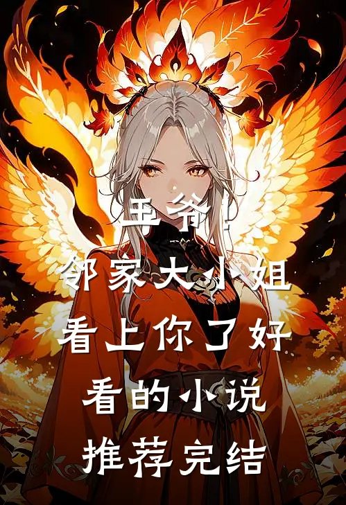 王爷！邻家大小姐看上你了好看的小说推荐完结