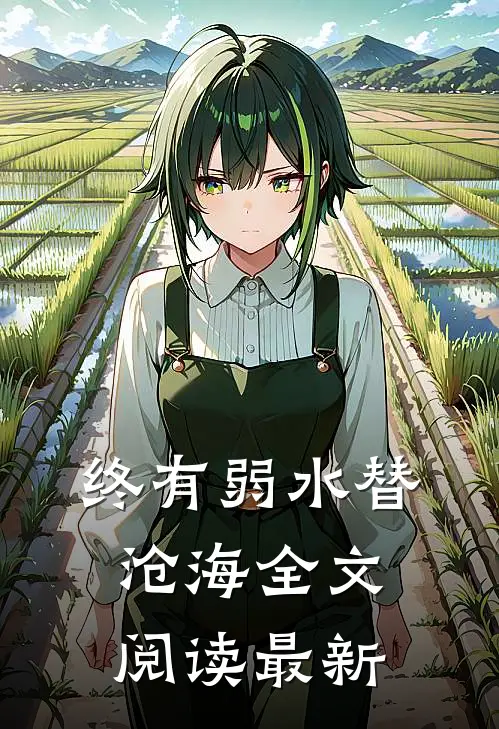 终有弱水替沧海全文阅读最新