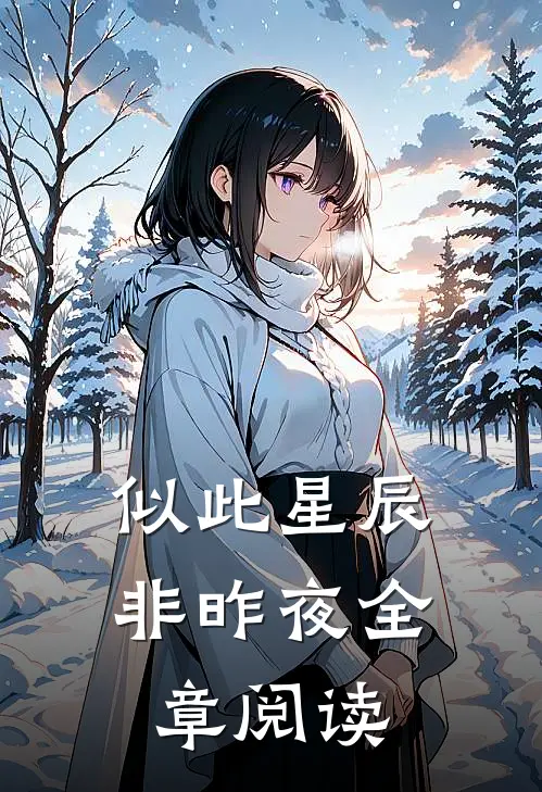 似此星辰非昨夜全章阅读