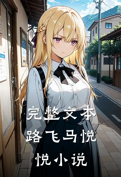 完整文本路飞马悦悦小说