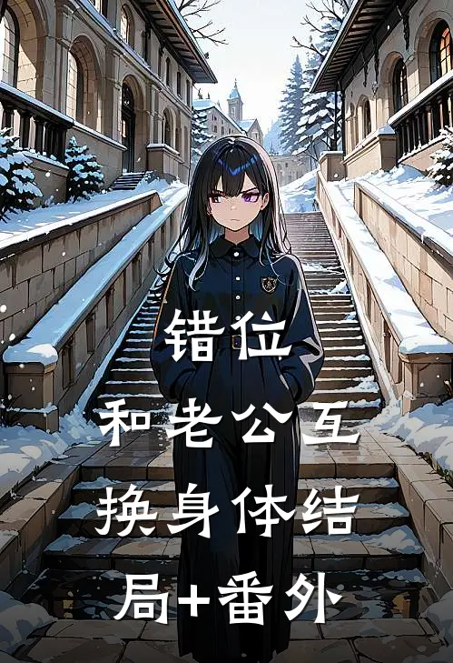 错位：和老公互换身体结局+番外