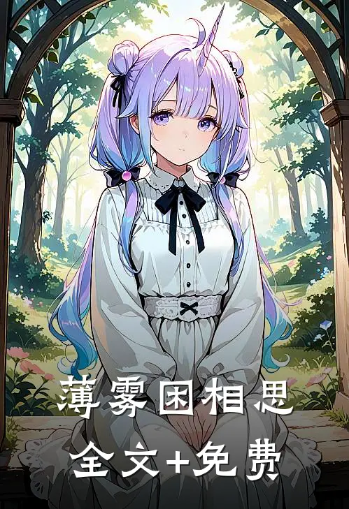 薄雾困相思全文+免费