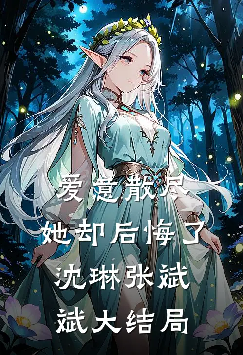 爱意散尽，她却后悔了沈琳张斌斌大结局