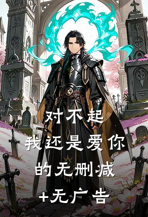 对不起，我还是爱你的无删减+无广告