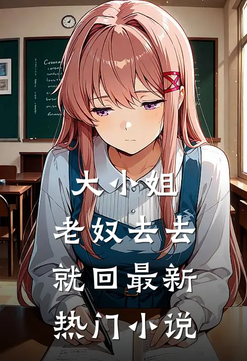 大小姐，老奴去去就回最新热门小说