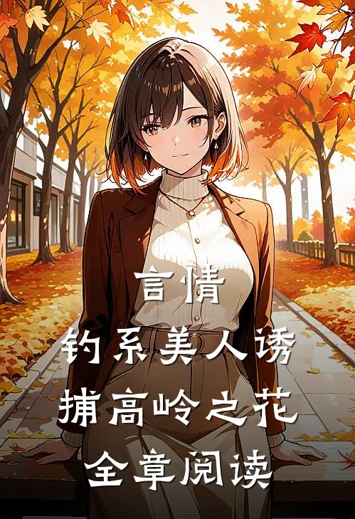 言情：钓系美人诱捕高岭之花全章阅读