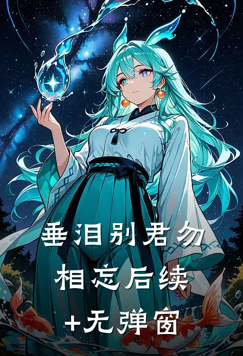 垂泪别君勿相忘后续+无弹窗