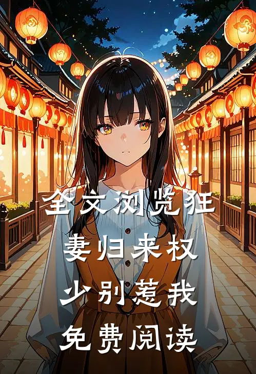 全文浏览狂妻归来 权少别惹我免费阅读