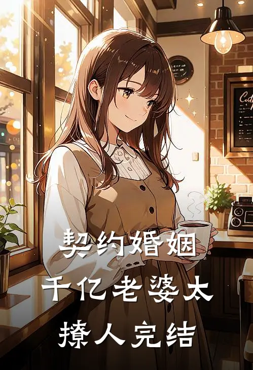 契约婚姻：千亿老婆太撩人完结