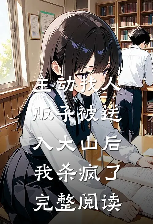 主动找人贩子被送入大山后，我杀疯了完整阅读