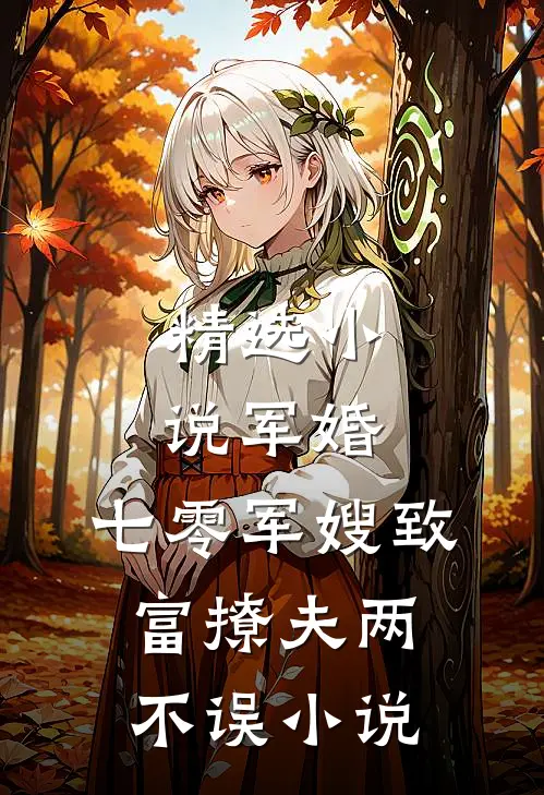 精选小说军婚：七零军嫂致富撩夫两不误小说