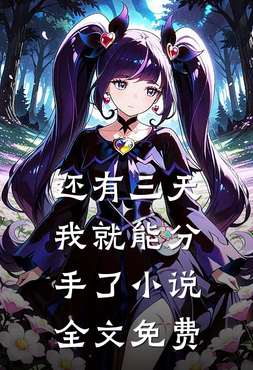 还有三天，我就能分手了小说全文免费