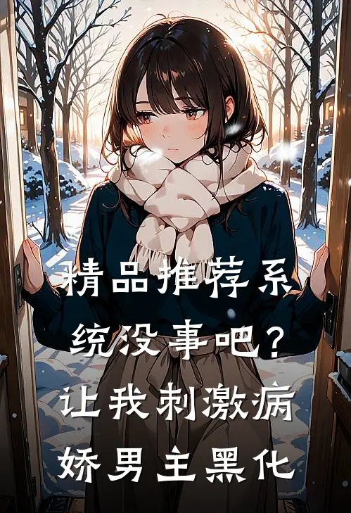 精品推荐系统没事吧？让我刺激病娇男主黑化