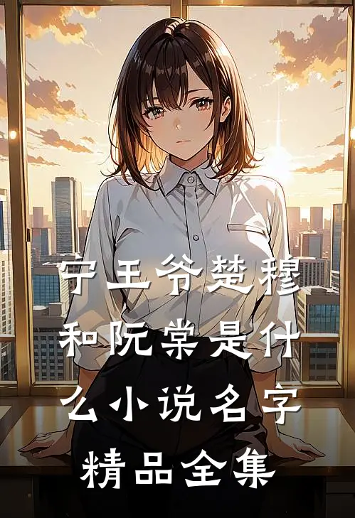 宁王爷楚穆和阮棠是什么小说名字精品全集