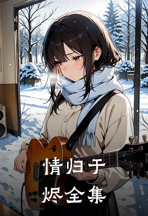 情归于烬 全集