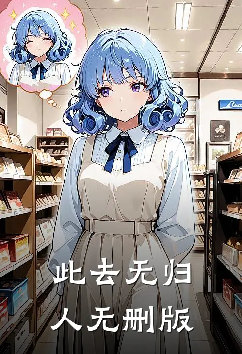 此去无归人无删版