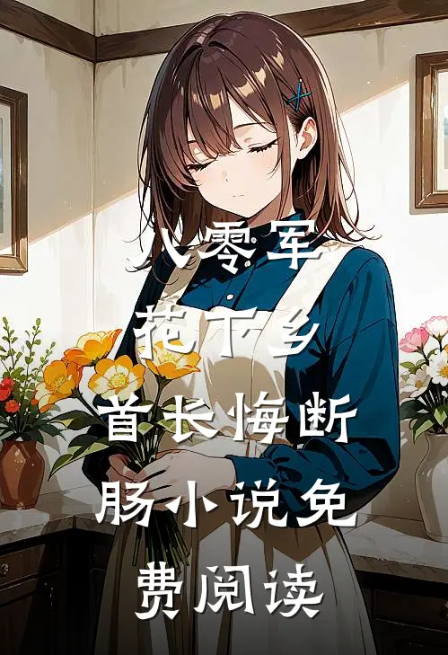 八零军花下乡，首长悔断肠小说免费阅读