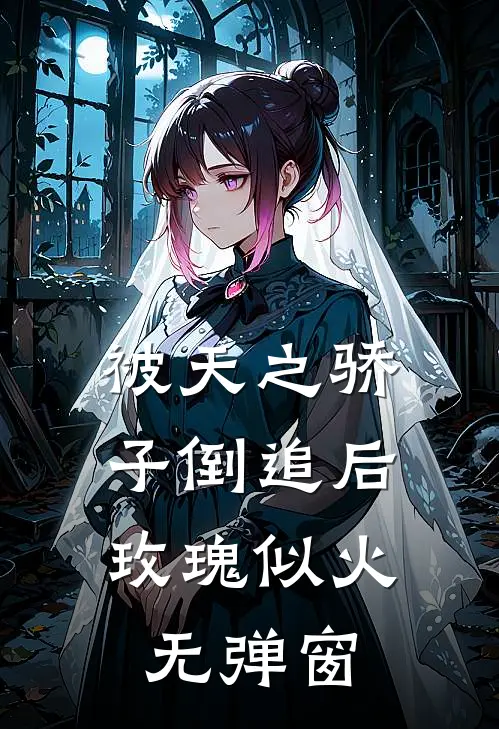 被天之骄子倒追后，玫瑰似火无弹窗