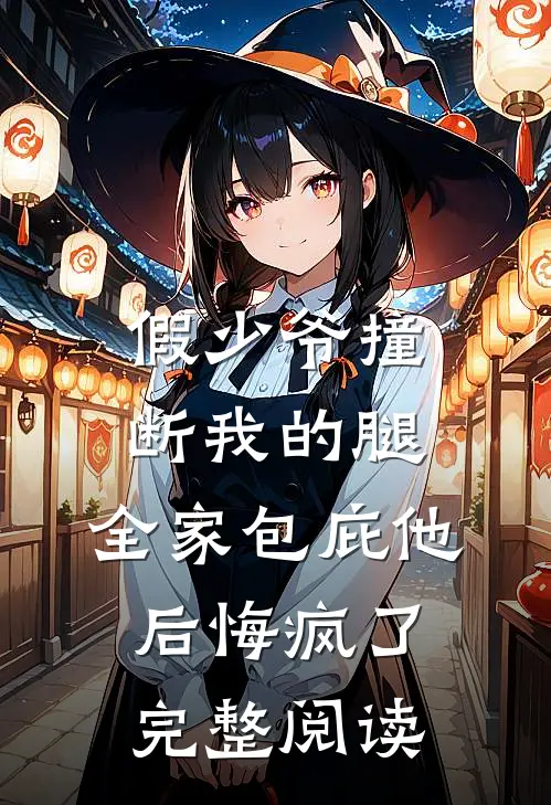 假少爷撞断我的腿，全家包庇他后悔疯了完整阅读
