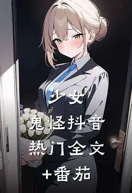 少女，鬼怪抖音热门全文+番茄