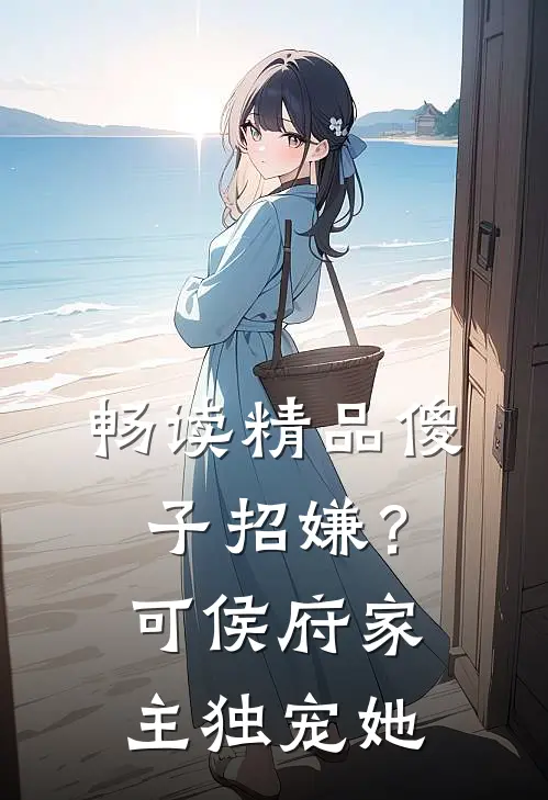 畅读精品傻子招嫌？可侯府家主独宠她