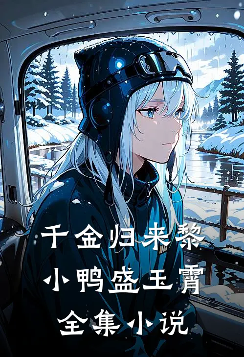 千金归来黎小鸭盛玉霄全集小说