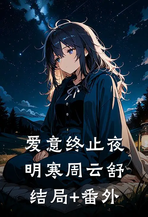 爱意终止夜明寒周云舒结局+番外