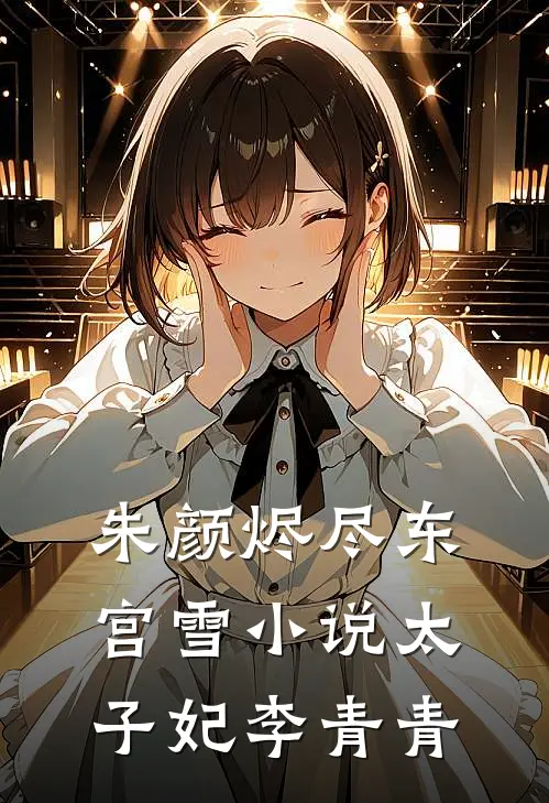 朱颜烬尽东宫雪小说太子妃李青青