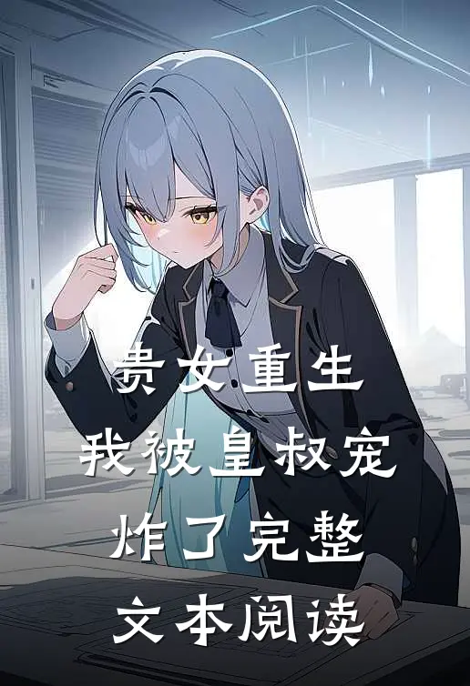 贵女重生：我被皇叔宠炸了完整文本阅读