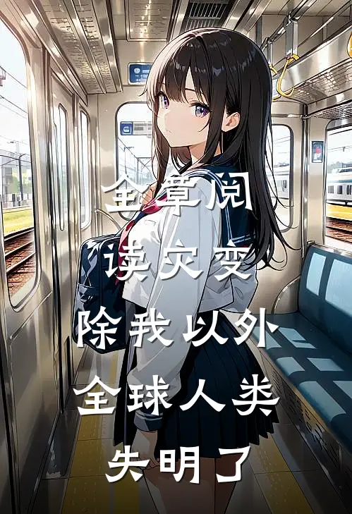 全章阅读灾变：除我以外，全球人类失明了