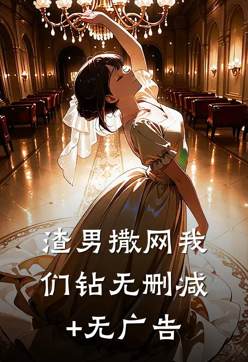 渣男撒网我们钻无删减+无广告