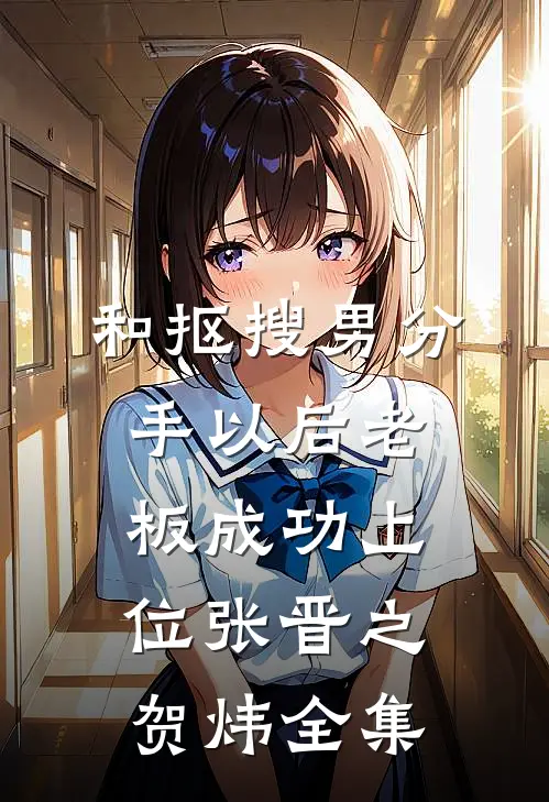 和抠搜男分手以后老板成功上位张晋之贺炜 全集
